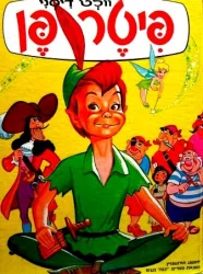 עטיפת הספר פיטר פן