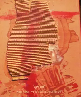 עטיפת הספר לאה ניקל דפים ומחברות עבודות על נייר 1950 2000