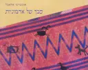 עטיפת הספר סבך של אדמוניות