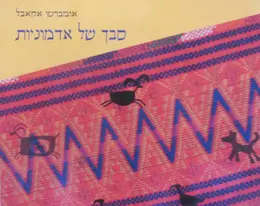 עטיפת הספר סבך של אדמוניות