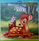 עטיפת הספר ספריית הסיפורים של דיסני במבי