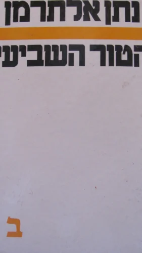 עטיפת הספר הטור השביעי ב