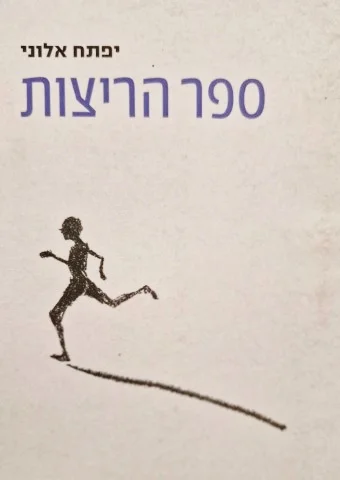 עטיפת הספר ספר הריצות