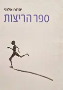 עטיפת הספר ספר הריצות