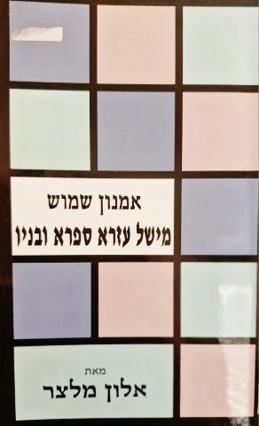 עטיפת הספר ספר עזר לעיון וללימוד אמנון שמוש מישל עזרא ספרא ובניו