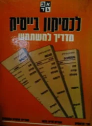 עטיפת הספר לכסיקון בייסיק מדריך למשתמש