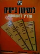 עטיפת הספר לכסיקון בייסיק מדריך למשתמש