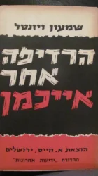 עטיפת הספר הרדיפה אחר אייכמן