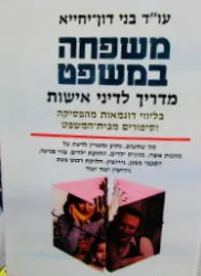 עטיפת הספר משפחה במשפט