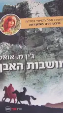 עטיפת הספר מושבות האבן -2 כרכים