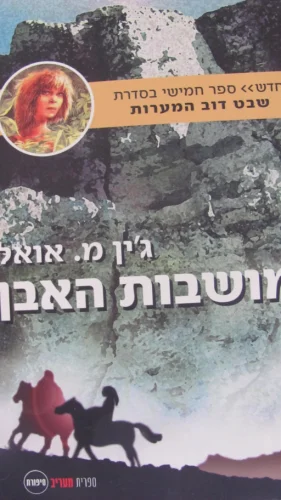 עטיפת הספר מושבות האבן -2 כרכים