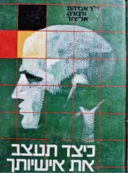 עטיפת הספר כיצד תעצב את אישיותך