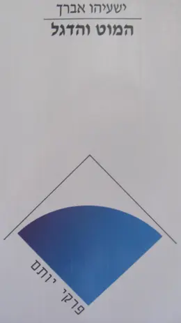 עטיפת הספר פרקי יותם המוט והדגל