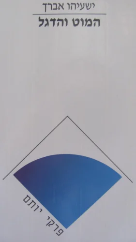 עטיפת הספר פרקי יותם המוט והדגל