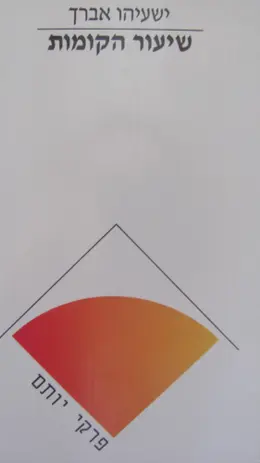 עטיפת הספר פרקי יותם שיעור הקומות