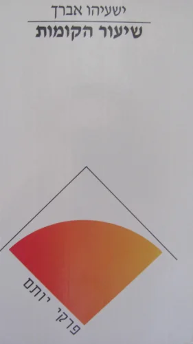 עטיפת הספר פרקי יותם שיעור הקומות