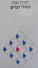 עטיפת הספר בשולי הדברים