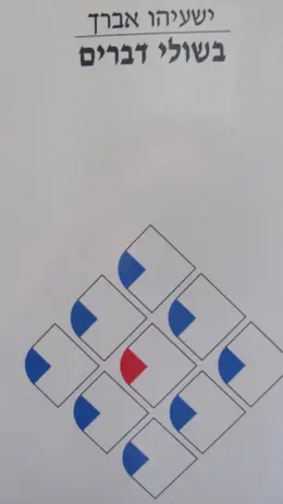 עטיפת הספר בשולי הדברים