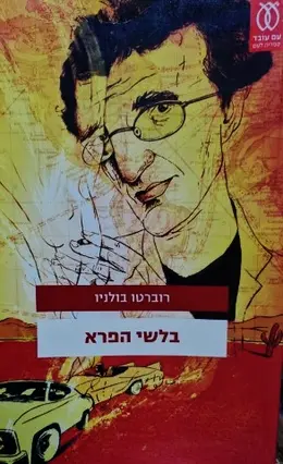 עטיפת הספר בלשי הפרא