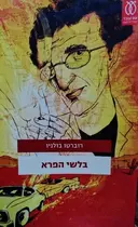 עטיפת הספר בלשי הפרא