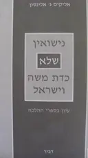 עטיפת הספר נישואין שלא כדת משה וישראל