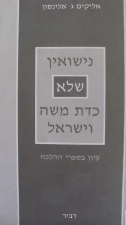 עטיפת הספר נישואין שלא כדת משה וישראל