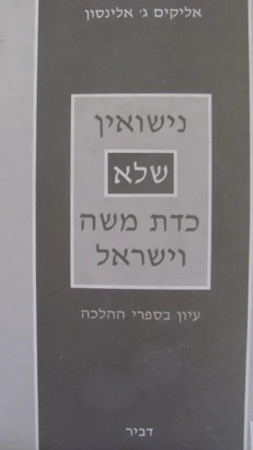 עטיפת הספר נישואין שלא כדת משה וישראל