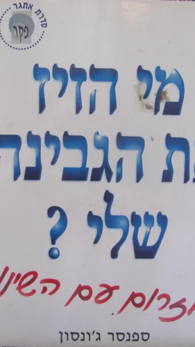 עטיפת הספר מי הזיז את הגבינה שלי