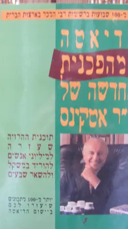 עטיפת הספר הדיאטה המהפכנית החדשה של דר אטקינס