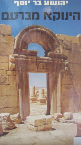 עטיפת הספר הינוקא מברעם