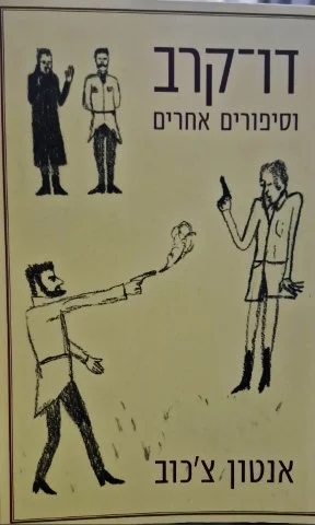 עטיפת הספר דו קרב וסיפורים אחרים