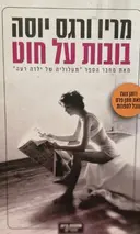 עטיפת הספר בובות על חוט