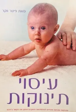 עטיפת הספר עיסוי תינוקות