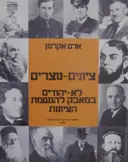 עטיפת הספר ציונים נוצרים לא יהודים במאבק להגשמת הציונות