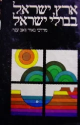 עטיפת הספר ארץ ישראל בבולי ישראל