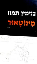 עטיפת הספר מינוטאור