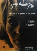 עטיפת הספר קשת תיאטרון