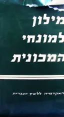 עטיפת הספר מילון למונחי המכונית