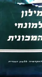 עטיפת הספר מילון למונחי המכונית