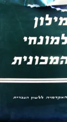 עטיפת הספר מילון למונחי המכונית