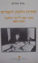 עטיפת הספר תחיית הלשון העברית מאה שנה לועד הלשון 