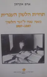 עטיפת הספר תחיית הלשון העברית מאה שנה לועד הלשון 