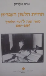 עטיפת הספר תחיית הלשון העברית מאה שנה לועד הלשון 