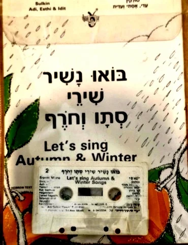עטיפת הספר בואו נשיר שירי סתיו וחרף ספר כולל קלטת שמע