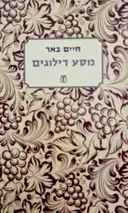 עטיפת הספר מסע דילוגים