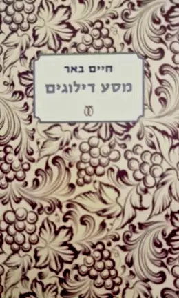 עטיפת הספר מסע דילוגים