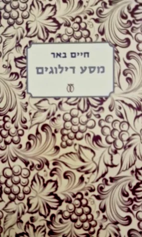 עטיפת הספר מסע דילוגים