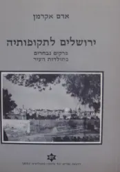 עטיפת הספר ירושלים לתקופותיה