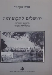 עטיפת הספר ירושלים לתקופותיה