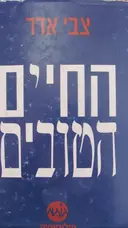 עטיפת הספר החיים הטובים